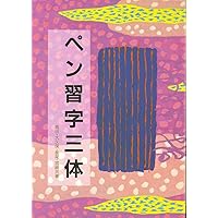 ペン字改定常用漢字の三体 | 狩田 巻山 |本 | 通販 | Amazon